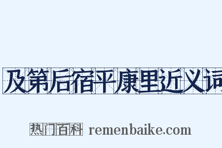 及第后宿平康里近义词是什么意思的图片